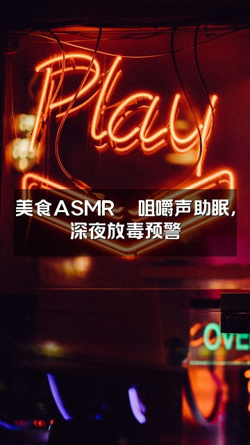 抖音屏翳助眠视频封面：美食ASMR🍜咀嚼声助眠，深夜放毒预警