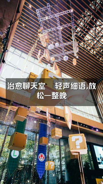 抖音屏翳助眠视频封面：治愈聊天室💬轻声细语，放松一整晚